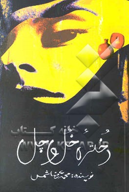 دختره خل و چل