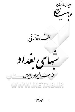 شبهای بغداد