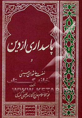 پاسداری از دین و نهضت عاشورای حسینی