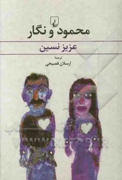 محمود و نگار