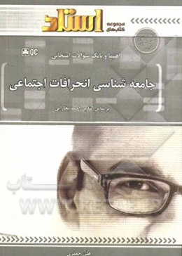 راهنما و بانک سوالات امتحانی جامعه‌شناسی انحرافات اجتماعی