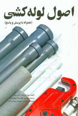 اصول لوله‌کشی (همراه با پرسش و پاسخ)