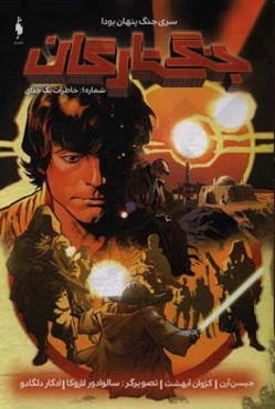 جنگ ستارگان: خاطرات یک جدای