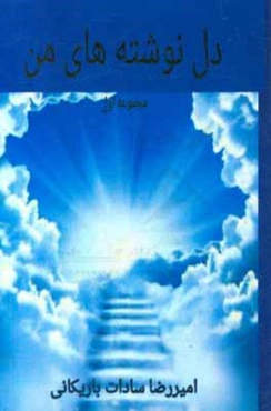 دل‌نوشته‌های من: مجموعه اول