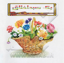 یک سبد اخلاق