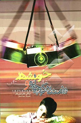 رزمنده کوچولو و خرمشهر (داستان