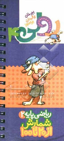 ریاضی پایه 2: سفارش از 20 تا 100