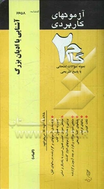 آزمون‌های کاربردی آشنایی با ادیان بزرگ: نمونه سوالات ادوار گذشته به همراه پاسخ تشریحی