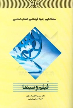 ساماندهی جبهه فرهنگی انقلاب اسلامی: فیلم و سینما