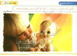 نکاتی که مادران، در ارتباط با کودک، لازم است رعایت نمایند (100 نکته کاربردی)