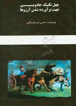 چهل تکنیک جادویی جهت برآورده شدن آرزوها