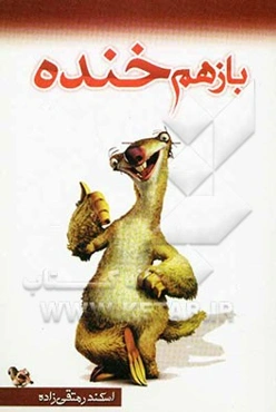 باز هم خنده