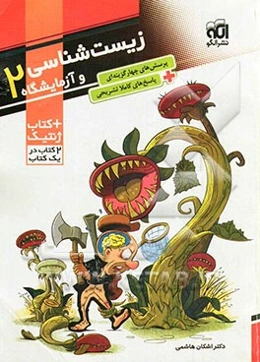 زیست‌شناسی و آزمایشگاه (2) + کتاب ژنتیک: قابل استفاده برای دانش‌آموزان سال سوم دبیرستان و داوطلبان کنکور دانشگاهها