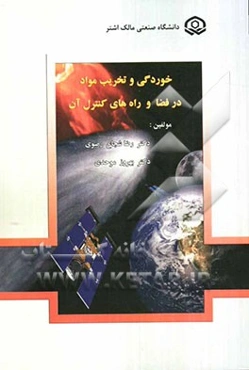 خوردگی و تخریب مواد در فضا و راه‌های کنترل آن