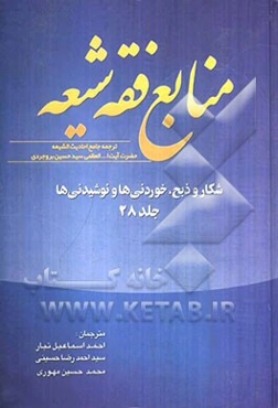 منابع فقه شیعه ترجمه جامع احادیث الشیعه: شکار و ذبح، خوردنی‌ها و نوشیدنی‌ها
