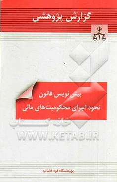 پیش‌نویس قانون: نحوه اجرای محکومیت‌های مالی