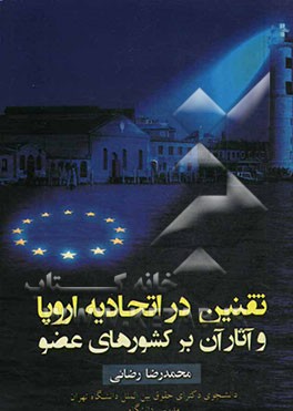 تقنین در اتحادیه اروپا و آثار آن بر کشورهای عضو