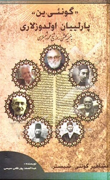 "گونئی" ین پارلییان اولدوزلاری به ضمیمه مثنوی گلشن راز شیخ محمود شبستری "مشاهیر شبستر"