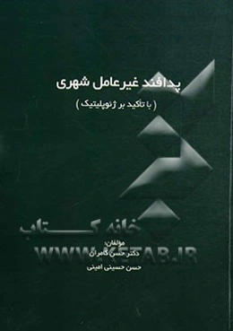 پدافند غیرعامل شهری (با تاکید بر ژئوپلیتیک)