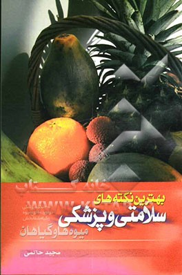 بهترین نکته‌های سلامتی و پزشکی میوه‌ها و گیاهان