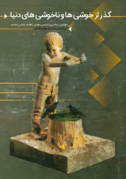 گذر از خوشی‌ها و ناخوشی‌های دنیا