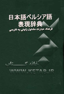 فرهنگ عبارات متداول ژاپنی به فارسی