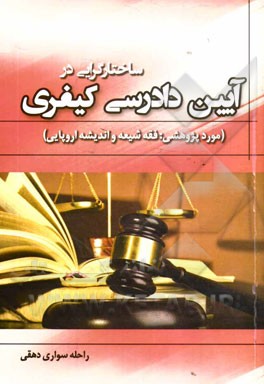 ساختارگرایی در آیین دادرسی کیفری (مورد پژوهشی: فقه شیعه و اندیشه اروپایی)