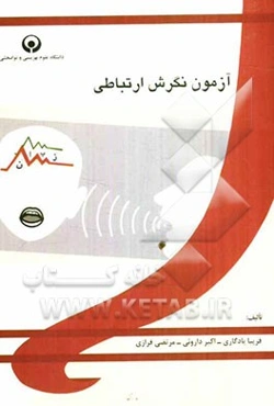 آزمون نگرش ارتباطی = Communication attitude test (CAT)