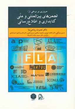 مروری بر برخی از: انجمن‌های بین‌المللی و ملی کتابداری و اطلاع‌رسانی