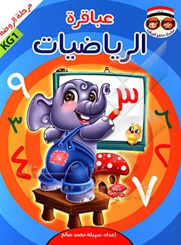 عباقره الریاضیات: مرحله الروضه KG1