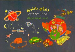 رویای ماشینی