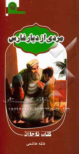 مردی از دیار فارس