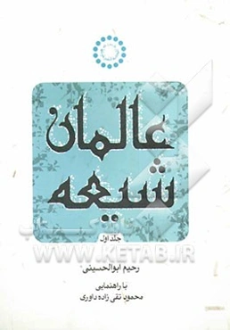 عالمان شیعه (سده سوم از سال 255 - 299 ق