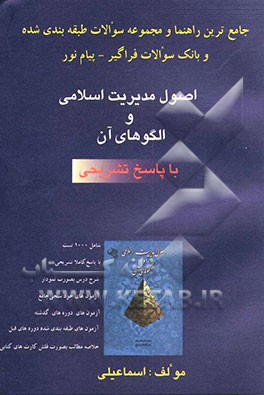 مدیریت اسلامی قابل استفاده دانشپذیران 1- پیام نور 2- دوره‌های فراگیر پیام نور