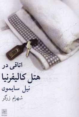 اتاقی در هتل کالیفرنیا (نمایشنامه)