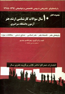 مجموعه جامع و کامل 10 سال سوالات کارشناسی ارشد هنر دانشگاه سراسری کد 1359 با پاسخ تشریحی سوالات (فرهنگ و هنر ادبیات ایران و جهان - نقد هنری و ادبی)