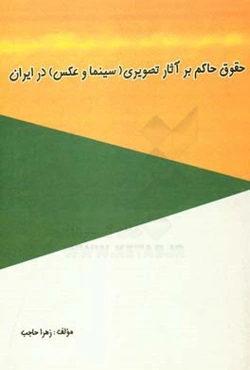 حقوق حاکم بر آثار تصویری (سینما و عکس) در ایران