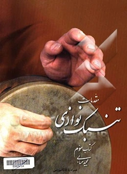 مقدمات تنبک‌نوازی: کتاب سوم