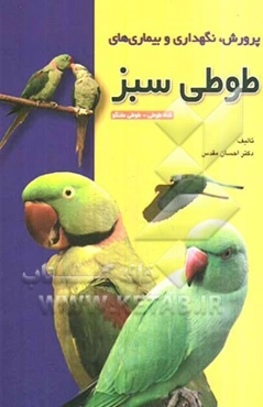 پرورش، نگهداری و بیماری‌های طوطی سبز (شاه‌طوطی، طوطی ملنگو)