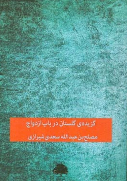 گزیده‌ی گلستان: در باب ازدواج