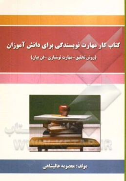 کتاب کار مهارت نویسندگی برای دانش‌آموزان (روش تحقیق - مهارت نوشتاری - فن بیان)