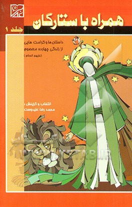 همراه با ستارگان: داستان‌ها و کرامت‌هایی از زندگی چهارده معصوم (ع