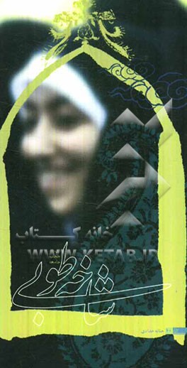 شاخه طوبی: زن، حجاب، جامعه در بیان رهبر انقلاب