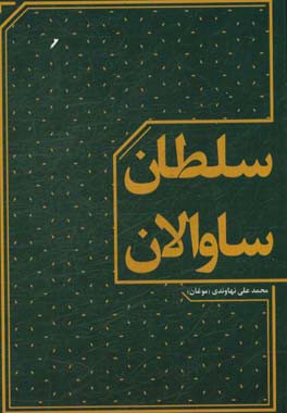 سلطان ساوالان