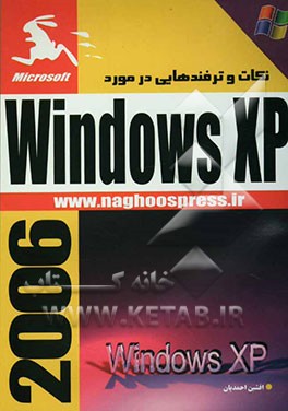 نکات و ترفندهایی در مورد Windows XP