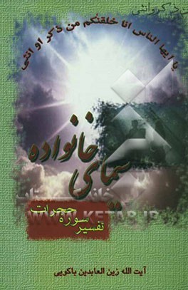 سیمای خانواده (تفسیر سوره حجرات