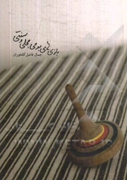 بازی‌های بومی، محلی و سنتی