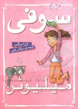 سوفی میلیونر