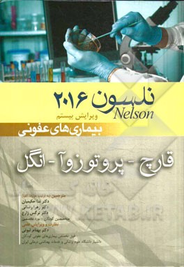 بیماری‌های قارچ، پرتوزوآ، انگل عفونی نلسون 2016