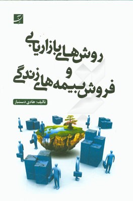 روش‌های بازاریابی و فروش بیمه‌های زندگی